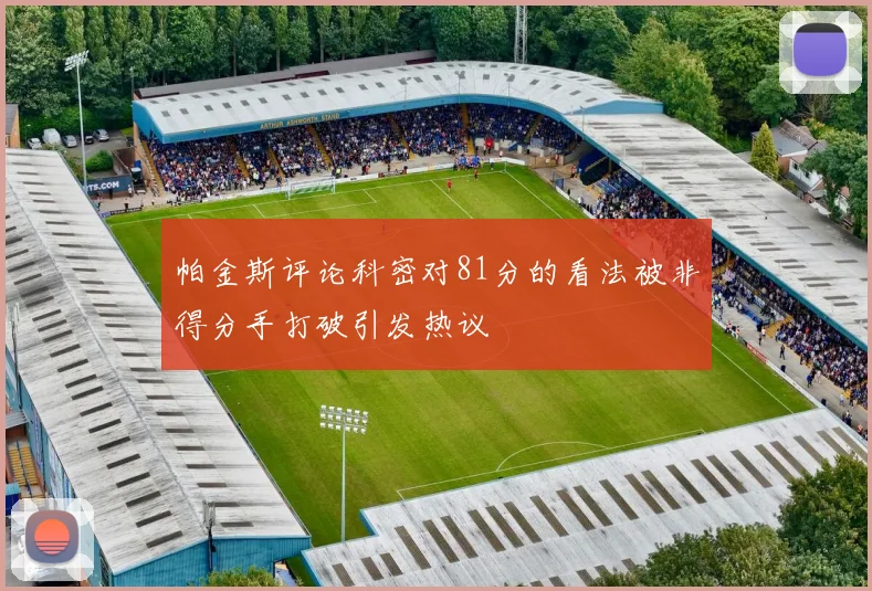 帕金斯评论科密对81分的看法被非得分手打破引发热议