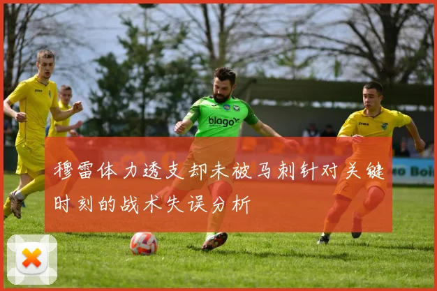 穆雷体力透支却未被马刺针对关键时刻的战术失误分析
