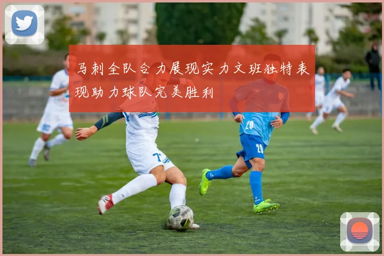 马刺全队合力展现实力文班独特表现助力球队完美胜利