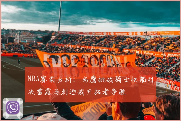 NBA赛前分析：老鹰挑战骑士快船对决雷霆马刺迎战开拓者争胜