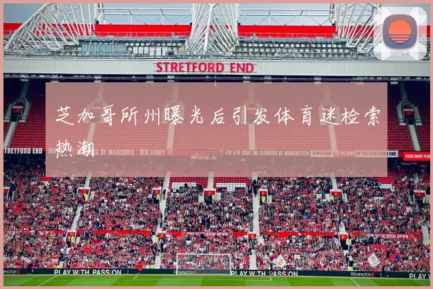 芝加哥所州曝光后引发体育迷检索热潮