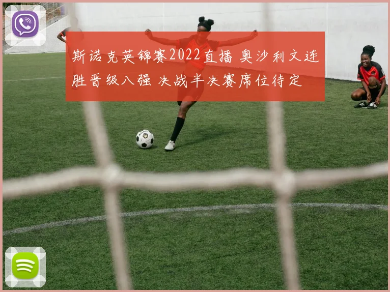 斯诺克英锦赛2022直播 奥沙利文连胜晋级八强 决战半决赛席位待定