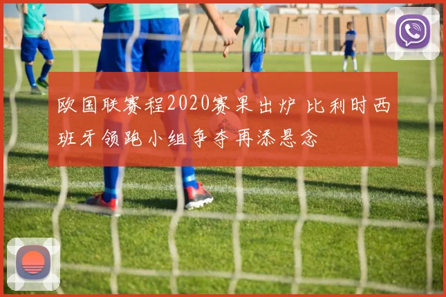 欧国联赛程2020赛果出炉 比利时西班牙领跑小组争夺再添悬念