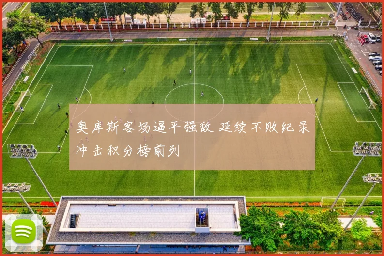 奥库斯客场逼平强敌 延续不败纪录冲击积分榜前列
