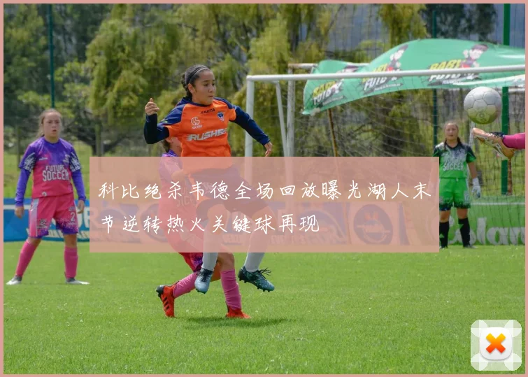 科比绝杀韦德全场回放曝光湖人末节逆转热火关键球再现