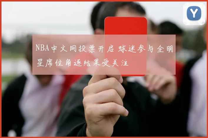 NBA中文网投票开启 球迷参与全明星席位角逐结果受关注