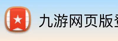 九游网页版登录界面 Logo